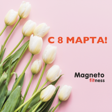 Magneto Fitness Дмитров - С 8 марта!